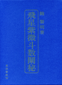 飛星紫微斗数闡秘 - 株式会社 東洋書院