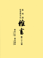 雑書（第28巻）