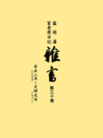 雑書（第30巻）