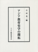 アジア教育史学会史学の開拓