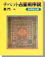 チベット占星術序説