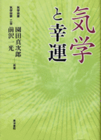 気学と幸運