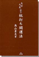 気学九星（秘伝）杭打ち開運法