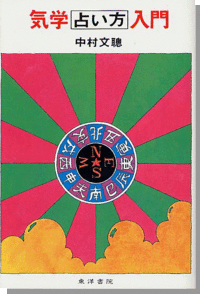気学占い方入門