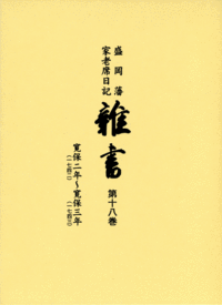 雑書（第18巻）