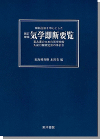 新訂 増補 気学即断要覧