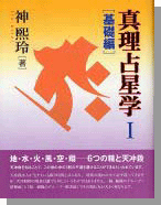 真理占星学Ⅰ