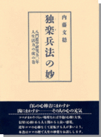 独楽兵法の妙