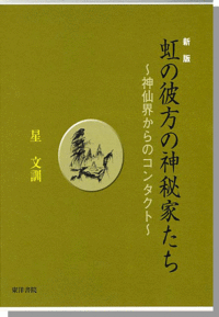 虹の彼方の神秘家たち