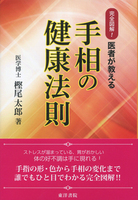 手相の健康法則