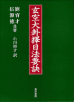 玄空大卦擇日法要訣