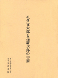 祖父文太郎と孫廉次郎の書簡