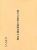 祖父文太郎と孫廉次郎の書簡