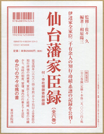 仙台藩家臣録（全六巻）