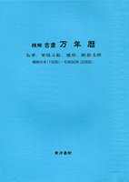 万年暦昭和元年（1926）～令和50年（2068）