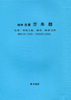 万年暦昭和元年（1926）～令和50年（2068）