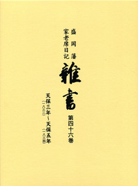 雑書（46巻）