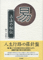 易─占法の秘伝