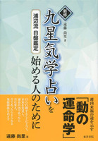 新修  九星気学占いを始める人のために