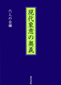 現代象意の奥義