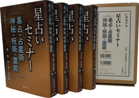 星占いセミナー 易占・占星術・神秘・呪術・霊能