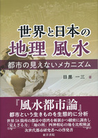 世界と日本の 地理 風水