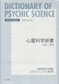 心霊科学辞書