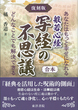 復刻版　般若心経　写経の不思議（合本）