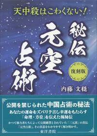 復刻版　秘伝　玄空占術