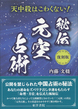復刻版　秘伝　元空占術