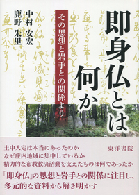 即神仏とは何か