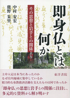 即身仏とは何か