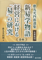 名著復刊　新易学物語・経営における「易」の研究〔合本〕  
