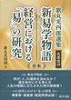 名著復刊　新易学物語・経営における「易」の研究〔合本〕  