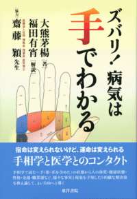 ズバリ！病気は手でわかる
